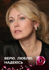 Постер к фильму Верю, люблю, надеюсь смотреть онлайн на киного