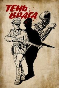 Постер к фильму Тень врага смотреть онлайн на киного