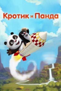 Постер к фильму Кротик и Панда смотреть онлайн на киного