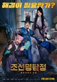 Постер к фильму Детектив К: Тайна демона-вампира (2018) смотреть онлайн на киного