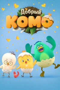 Постер к фильму Добрый Комо смотреть онлайн на киного