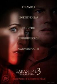 Постер к фильму Заклятие 3: По воле дьявола смотреть онлайн на киного