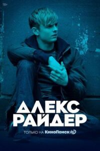 Постер к фильму Алекс Райдер смотреть онлайн на киного