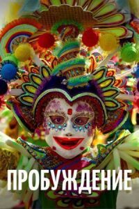 Постер к фильму Пробуждение смотреть онлайн на киного