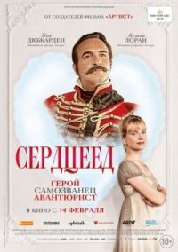 Постер к фильму Сердцеед смотреть онлайн на киного