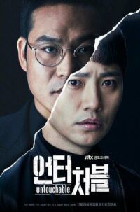 Постер к фильму Неприкасаемый (2017) смотреть онлайн на киного