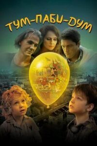 Постер к фильму Тум-Паби-Дум смотреть онлайн на киного