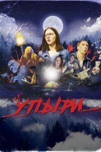 Постер к фильму Упыри смотреть онлайн на киного