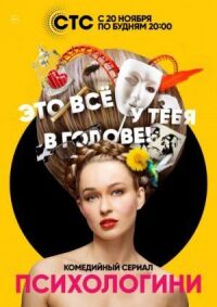 Постер к фильму Психологини смотреть онлайн на киного