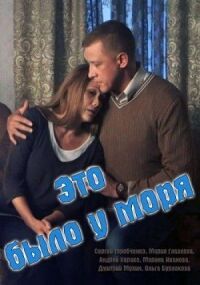 Постер к фильму Это было у моря смотреть онлайн на киного