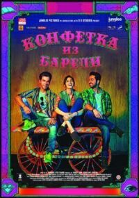 Постер к фильму Конфетка из Барели смотреть онлайн на киного