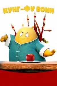 Постер к фильму Кунг-фу воин смотреть онлайн на киного