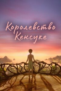 Постер к фильму Королевство Кенсуке смотреть онлайн на киного