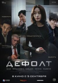 Постер к фильму Дефолт смотреть онлайн на киного