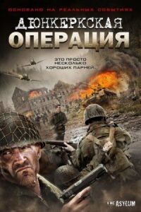 Постер к фильму Дюнкеркская операция смотреть онлайн на киного