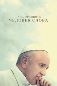 Постер к фильму Папа Франциск. Человек слова смотреть онлайн на киного