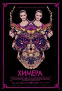 Постер к фильму Химера смотреть онлайн на киного