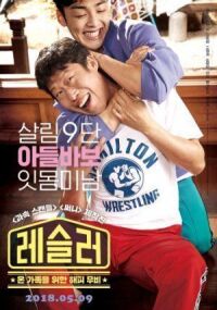 Постер к фильму Рестлер (2018) смотреть онлайн на киного