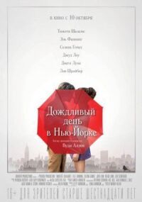 Постер к фильму Дождливый день в Нью-Йорке смотреть онлайн на киного