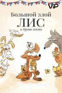 Постер к фильму Большой злой лис и другие сказки (2017) смотреть онлайн на киного