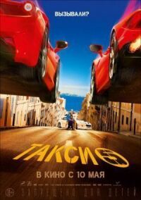 Постер к фильму Такси 5 смотреть онлайн на киного