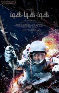 Постер к фильму Тик-тик-тик смотреть онлайн на киного