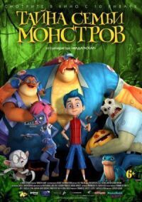 Постер к фильму Тайна семьи монстров смотреть онлайн на киного