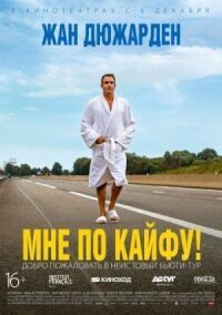 Постер к фильму Мне по кайфу! смотреть онлайн на киного