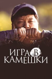 Постер к фильму Игра в камешки (2020) смотреть онлайн на киного