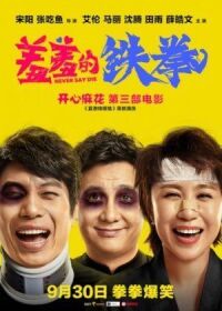Постер к фильму Никогда не говори о смерти (2017) смотреть онлайн на киного