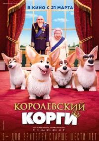 Постер к фильму Королевский корги смотреть онлайн на киного