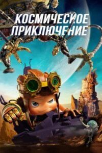 Постер к фильму Космическое приключение смотреть онлайн на киного