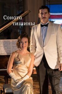 Постер к фильму Соната тишины смотреть онлайн на киного