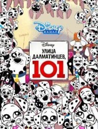 Постер к фильму Улица Далматинцев, 101 смотреть онлайн на киного
