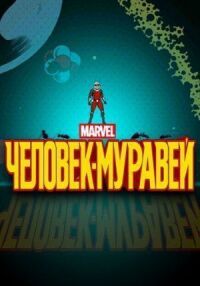 Постер к фильму Человек-муравей смотреть онлайн на киного