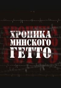 Постер к фильму Хроника Минского гетто смотреть онлайн на киного