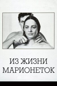 Постер к фильму Из жизни марионеток смотреть онлайн на киного