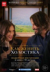 Постер к фильму Как женить холостяка смотреть онлайн на киного