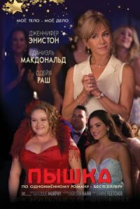 Постер к фильму Пышка смотреть онлайн на киного