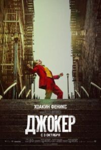 Постер к фильму Джокер смотреть онлайн на киного