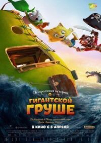 Постер к фильму Невероятная история о гигантской груше смотреть онлайн на киного