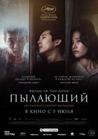 Постер к фильму Пылающий смотреть онлайн на киного