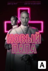 Постер к фильму Новый Папа смотреть онлайн на киного