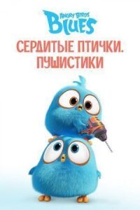 Постер к фильму Сердитые птички. Пушистики смотреть онлайн на киного