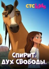 Постер к фильму Дух свободы (2019) смотреть онлайн на киного