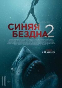 Постер к фильму Синяя бездна 2 смотреть онлайн на киного