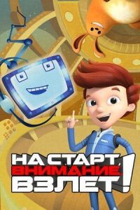 Постер к фильму На старт, внимание, взлет! смотреть онлайн на киного