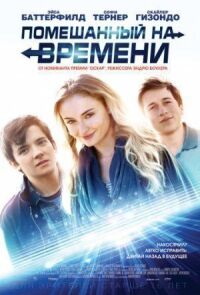 Постер к фильму Помешанный на времени смотреть онлайн на киного