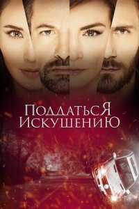 Постер к фильму Поддаться искушению смотреть онлайн на киного