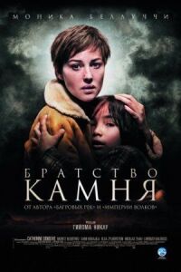 Постер к фильму Братство камня (2006) смотреть онлайн на киного